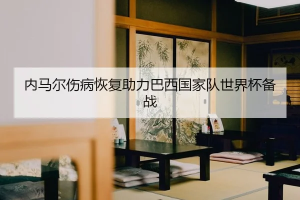 nei-ma-er-shang-bing-hui-fu-zhu-li-ba-xi-guo-jia-dui-shi-jie-bei-bei-zhan-2-126.jpg